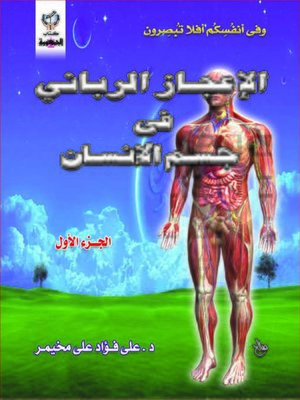 cover image of ( الإعجاز الربانى فى جسم الإنسان (الجزء الاول